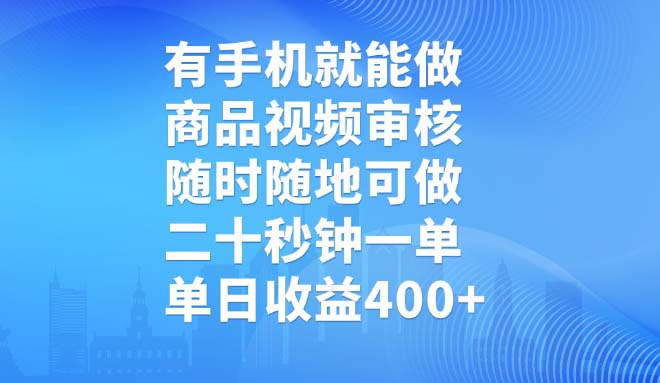 有手机就能做，商品视频审核，随时随地可做，二十秒钟一单，单日收益400+-副业网创