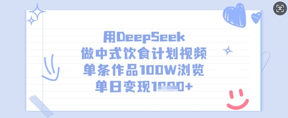 用DeepSeek做中式饮食计划视频，单条作品100W浏览，单日变现多张-副业网创
