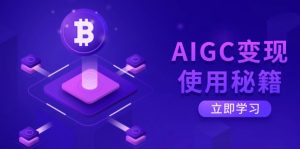 AIGC变现使用秘籍:从了解ChatGPT底层逻辑开始,开启高效智能之旅-副业网创
