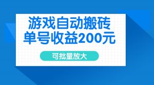 游戏自动搬砖，单号收益200元，可批量放大-副业网创