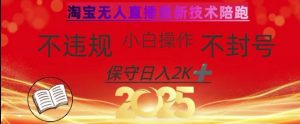 2025年淘宝无人直播带货10.0，全新技术，不违规，不封号，纯小白操作，日入数张【揭秘】-副业网创