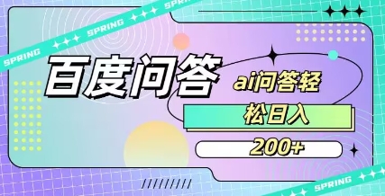 百度ai问答，人人可操作，日入2张-副业网创