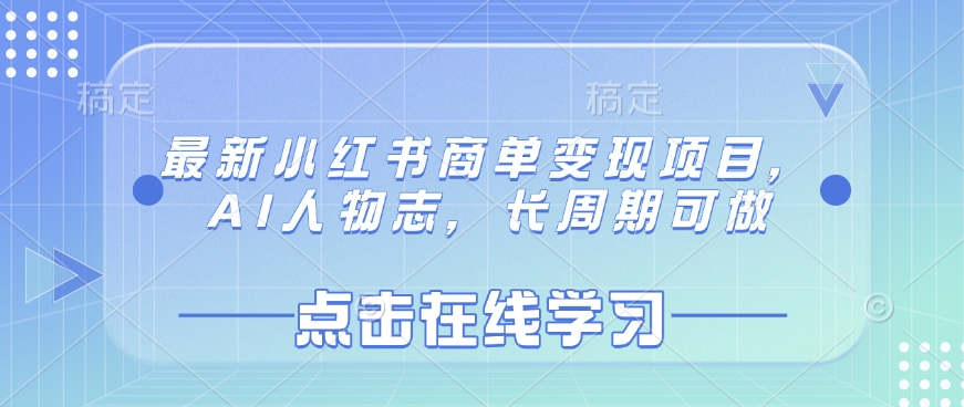 最新小红书商单变现项目，AI人物志，长周期可做-副业网创