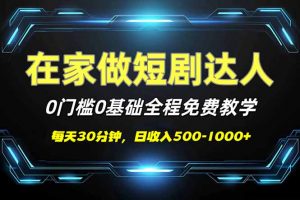 短剧代发，0基础0费用，全程免费教学，日入500-1000+-副业网创