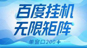 百度挂机项目，可矩阵无限多开，羊毛无限薅，无脑操作长期稳定-副业网创