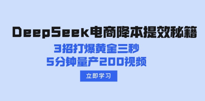 DeepSeek电商降本提效秘籍：3招打爆黄金三秒，5分钟量产200视频-副业网创