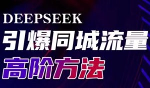 雨老师·Deepseek引爆同城引流高阶玩法-副业网创