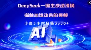 Deepseek一键生成动漫橘猫参加运动会的视频，小白3小时狂收多张-副业网创