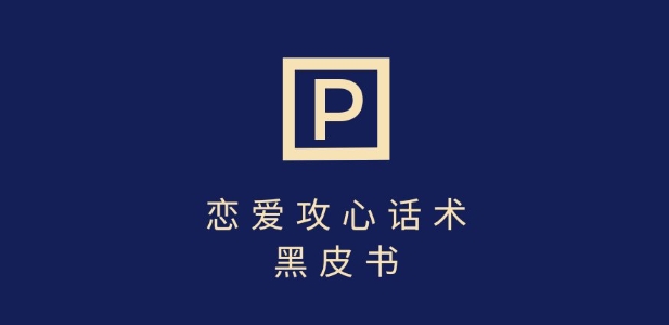 靠分手挽回话术，一条作品变现上千，不会聊天也能做，7天重启有效对话-副业网创