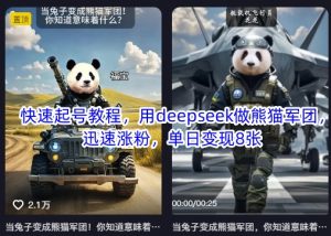 快速起号教程，用deepseek做熊猫军团，迅速涨粉，单日变现8张-副业网创