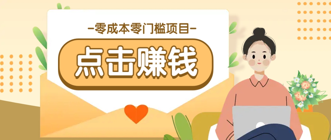 零成本零门槛B站赚钱玩法，转发视频有点击就有收益，被动月收入千元-副业网创