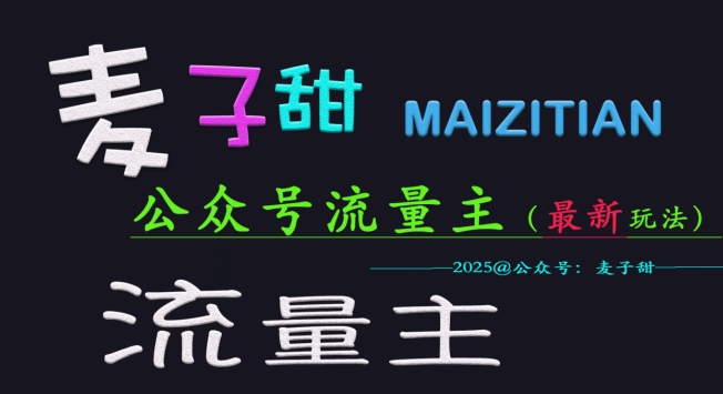 麦子甜2025公众号流量主全网最新玩法核心，手把手教学，成熟稳定，收益有保障-副业网创