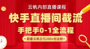 云帆内部直播课·快手直播间截流玩法,日引100+创业粉-副业网创