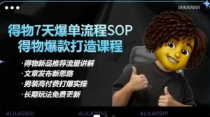 得物电商【合集】得物选品逻辑、细节优化、定价、爆款打造，7天打爆单品SOP，细致教学等-副业网创