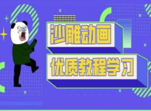 沙雕动画教学-抖音短视频熊猫人制作教程-副业网创