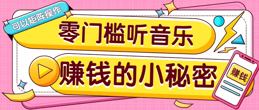 操作简单无门槛的音乐推广项目，一单/5元。可以矩阵操作，收益无上限！-副业网创
