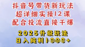 2025全新升级抖音带货玩法,一天纯利四位数,从剪辑到选品再到发布投流,超详细玩法揭秘-副业网创