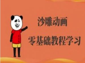 沙雕动画制作课程-沙雕人物动画教程-副业网创