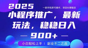 25年小程序掘金最新玩法，稳稳日入900+，副业兼职的不二之选-副业网创