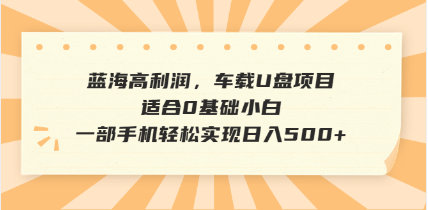 抖音音乐号全新玩法，一单利润可高达600%，轻轻松松日入500+，简单易上…-副业网创