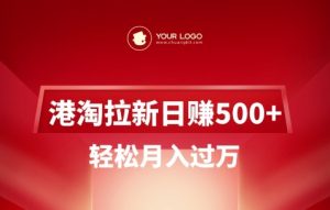 港淘拉新项目日入5张，轻松月入过W-副业网创