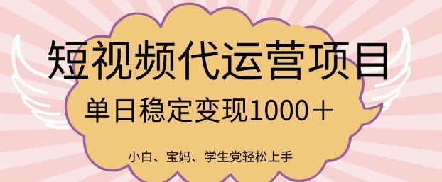 2025最新风口项目，短视频代运营日入多张【揭秘】-副业网创