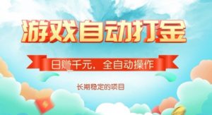 全自动打金搬砖网游，日入多张，长期稳定收益的副业项目【揭秘】-副业网创
