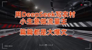 用DeepSeek写小生意做流量主，篇篇都是大爆文-副业网创