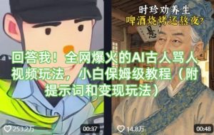 回答我!全网爆火的AI古人骂人视频玩法,小白保姆级教程(附提示词和变现玩法)-副业网创