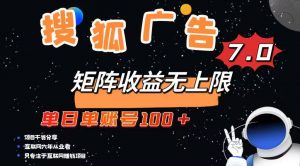 最新搜狐广告变现项目，单日单账号100+，可矩阵无限放大-副业网创
