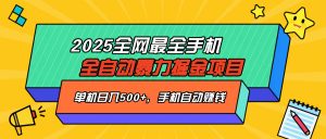 2025最新全网最全手机全自动掘金项目，单机500+，让手机自动赚钱-副业网创