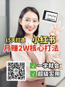 小红书月赚2W个核心打法,15天打造出快速赚钱的小红书账号-副业网创