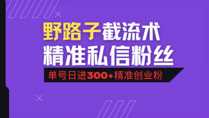 抖音评论区野路子引流术,精准私信粉丝,单号日引流300+精准创业粉-副业网创