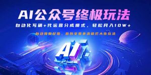 公众号流量主终极玩法：自动化写稿+代运营分成模式，轻松月入10W+-副业网创