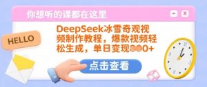 DeepSeek冰雪奇观视频制作教程,爆款视频轻松生成,单日变现多张-副业网创