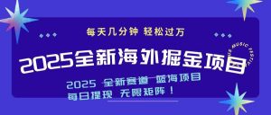 2025最新海外掘金项目 一台电脑轻松日入500+-副业网创