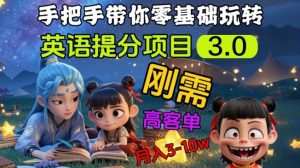 英语提分项目3.0,私域高客单价,刚需,月入3-10个-副业网创