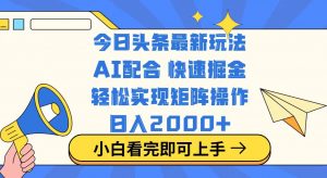 今日头条最新玩法，思路简单，复制粘贴，轻松实现矩阵日入2000+-副业网创