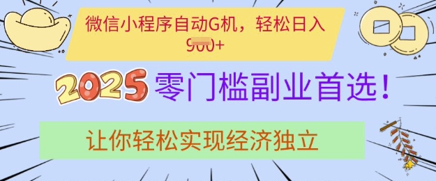 0门槛副业首选，微信小程序挂JI，让你轻松实现经济独立【揭秘】-副业网创