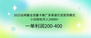 2025全网最全流量卡推广多渠道引流变现模式,小白轻松月入20000+-副业网创