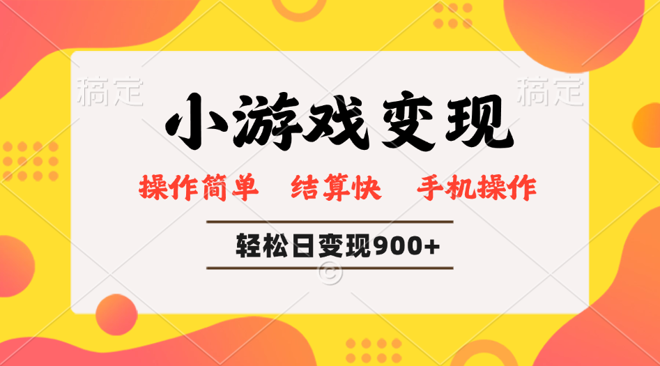 小游戏变现玩法，单日轻松600+，轻松日入900+，简单易上手-副业网创
