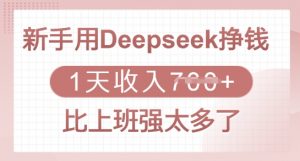 新手用Deepseek挣钱,1天收入多张,比上班强太多了-副业网创