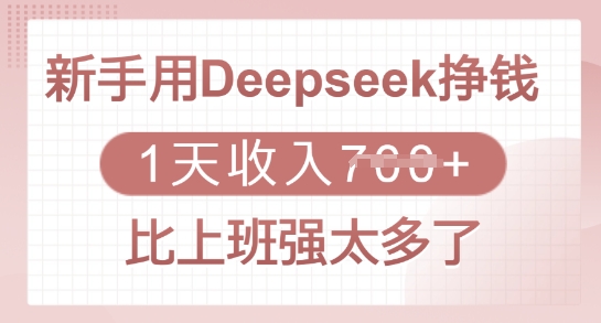 新手用Deepseek挣钱，1天收入多张，比上班强太多了-副业网创