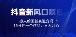 2025抖音新风口项目：感人绘画新赛道变现，15分钟一个作品，日入几百-副业网创