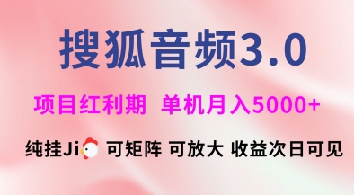 搜狐音频挂ji3.0.可矩阵可放大，独家技术，稳定月入5000+【揭秘】-副业网创