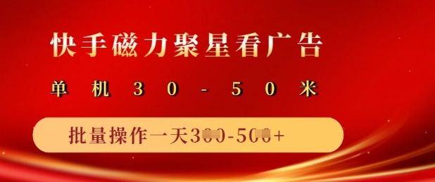 快手磁力聚星广告分成新玩法，单机50+，10部手机矩阵操作日入5张-副业网创