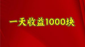 一天收益1000+ 稳定项目，可以做视频号，也可以做快手抖音-副业网创