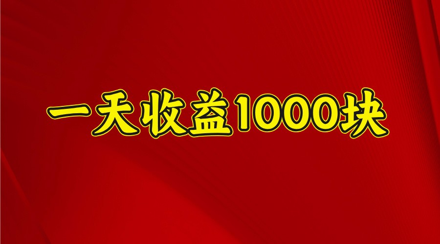 一天收益1000+ 稳定项目，可以做视频号，也可以做快手抖音-副业网创