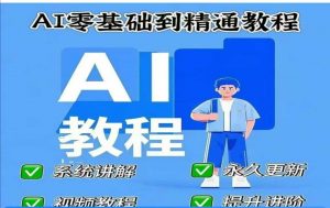 AI人工智能课程，AI零基础到精通-副业网创