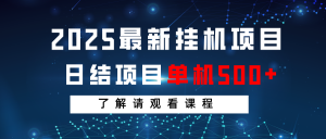 2025最新挂机项目 日结 单机日入500+ 感兴趣观看课程-副业网创